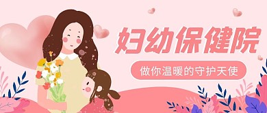 粉色妇幼保健院公众号首图