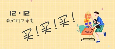双12  买买买  公众号封面