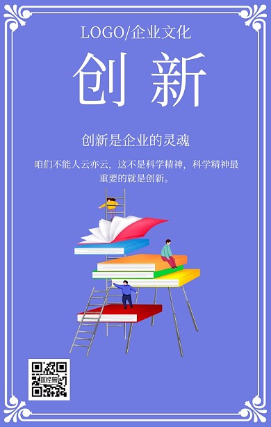 企业文化之创新蓝色扁平化手机海报