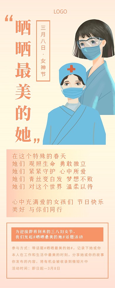 三八妇女节疫情微博话题活动营销长图