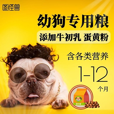 幼狗专用粮促销主图/直通车