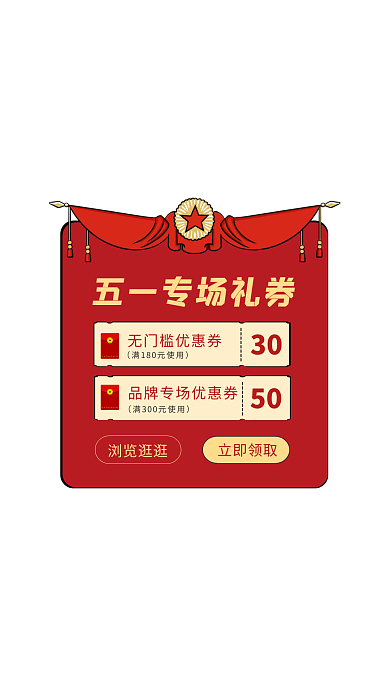 红色简约风五一商品打折促销弹窗广告