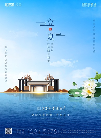 立夏节气湖景别墅荷花地产营销印刷海报