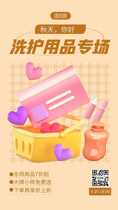 秋天你好洗护用品促销褐色简约风3D海报