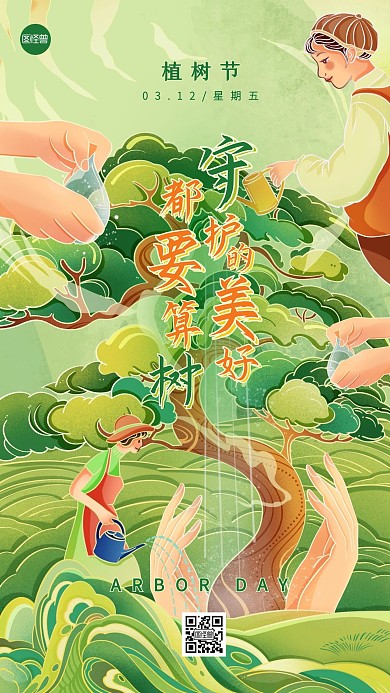 植树节国潮风借势手机海报