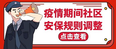 安保规则调整红色卡通公众号封面