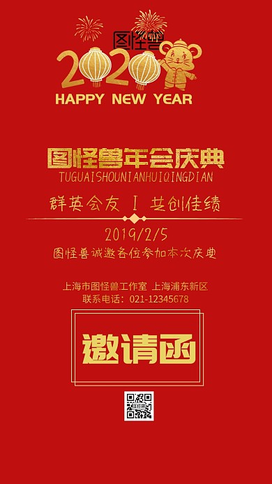 2019图怪兽公司年会盛典邀请函