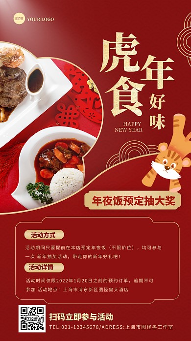 红色虎年年夜饭预定抽奖活动手机海报