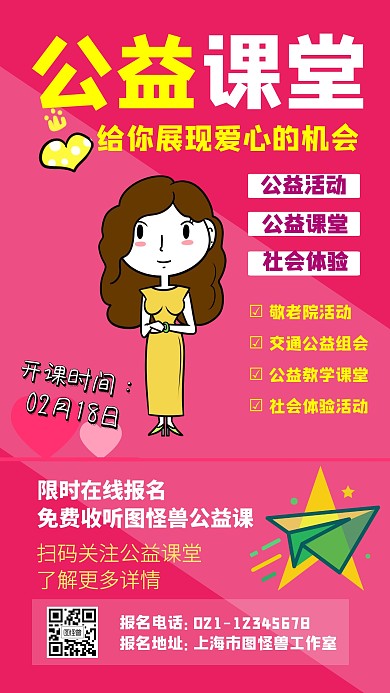 公益课堂海报宣传红色手机海报	
