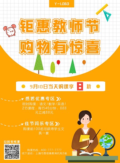 橙色个性教师节购物促销创意卡通印刷海报