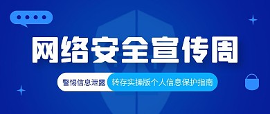 网络安全宣传周蓝色科技风公众号封面