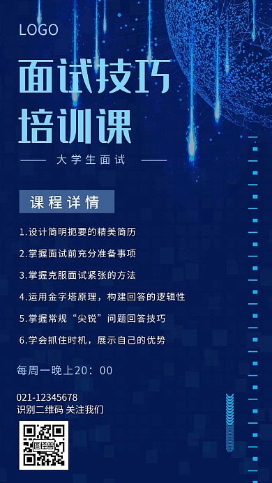 职场新人面试技巧培训课程蓝色创意手机海报