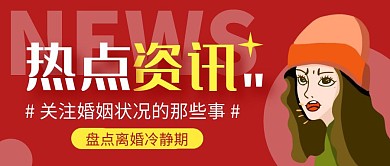 离婚冷静期热点红底简约公众号首图