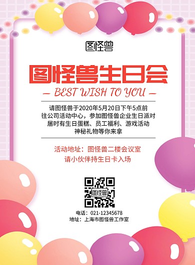 企业生日会卡通欢乐海报
