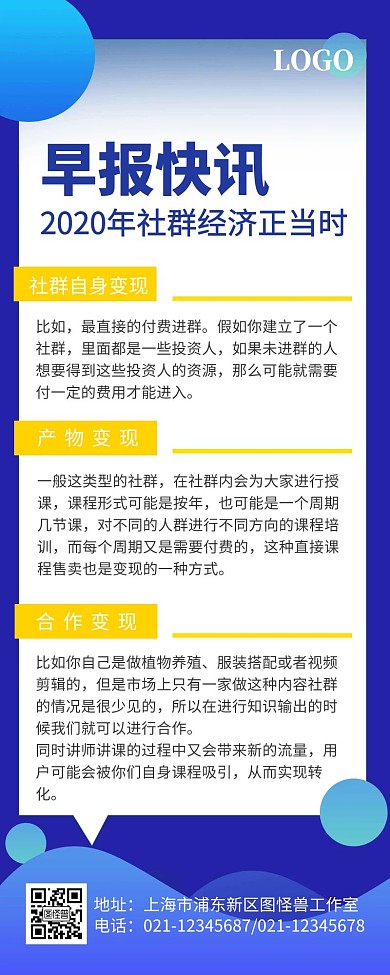 社群新闻早报趋势技巧科普商务营销长图