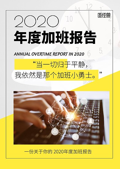 2020年度加班创意报告
