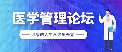 蓝色扁平医学管理论坛公众号首图
