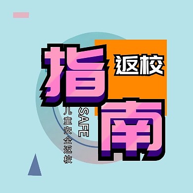 简约儿童返校指南公众号次图