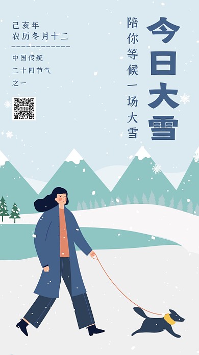 创意大雪节气手机海报