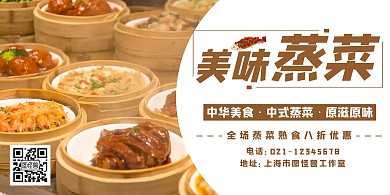 蒸菜大气棕色美食宣传横版海报