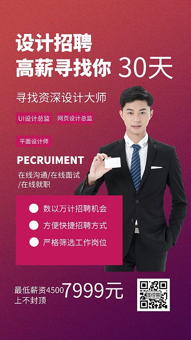 招聘设计师手机海报