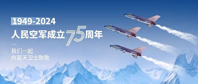 人民空军建军节75周年实景公众号封面