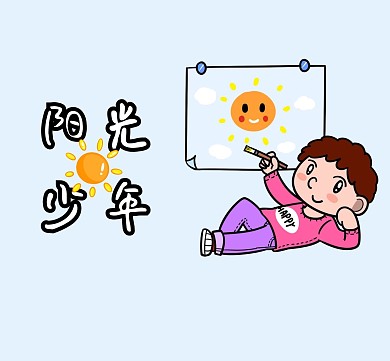 浅蓝色卡通阳光励志朋友圈封面