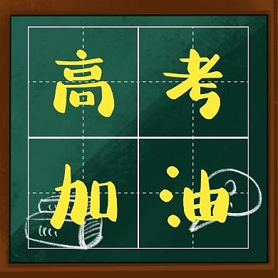高考加油公众号次图