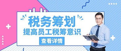 税务筹划蓝色创意红包公众号封面