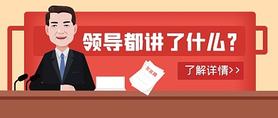 微信公众号封面领导讲话公众号首图