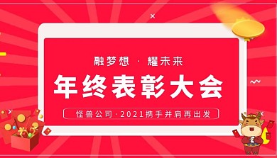 年终表彰大会