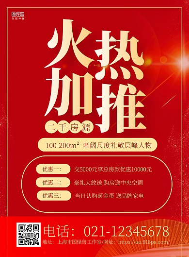 红金大气二手房源火热推荐宣传海报