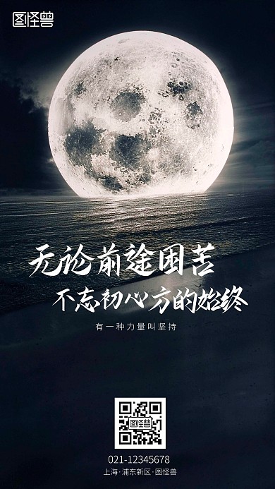 坚持暗月励志鸡汤手机摄影图海报