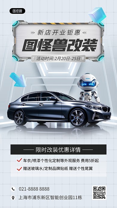 新能源汽车外观改装店手机海报