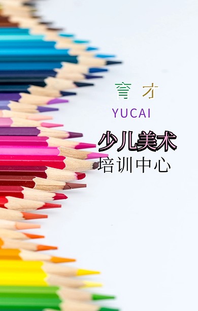 美术教育培训中心绘画班招生海报