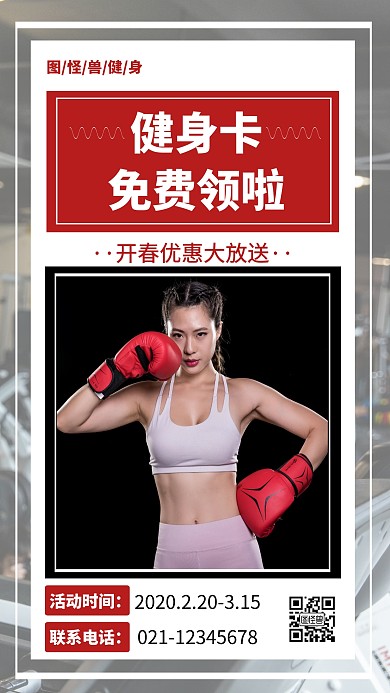 健身卡免费活动创意手机海报