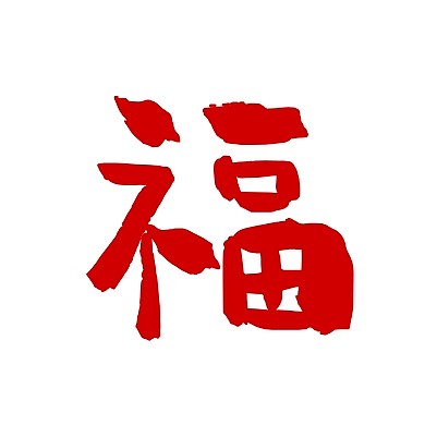 扫福啦