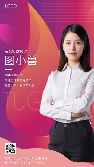 个人简介篮球教练粉色简约风手机海报