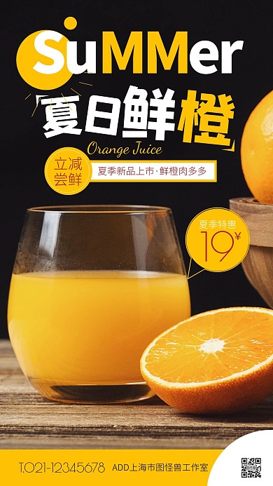 黑色简约风夏季橙汁特惠手机海报