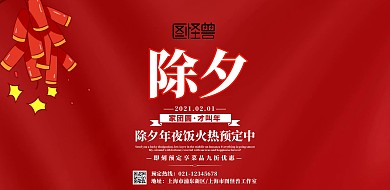 除夕年夜饭预定红色喜庆横版海报