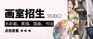 画室招生简约公众号封面首图