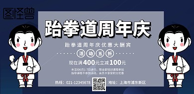 跆拳道周年庆海报横版