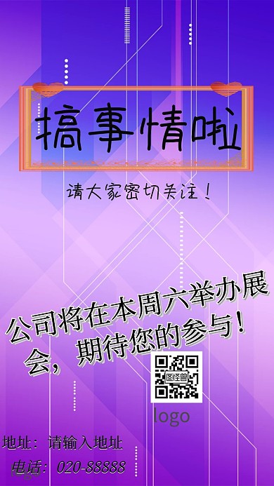 展会邀请参与手机营销海报
