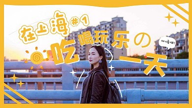 清新旅游VLOG视频封面
