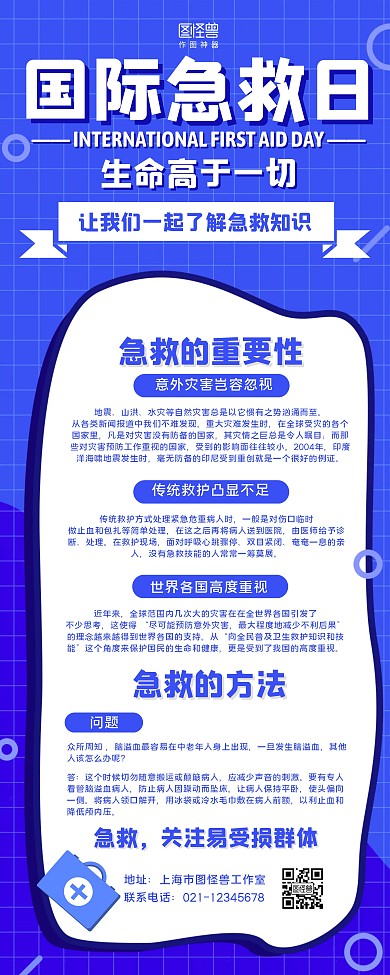 蓝白几何线条国际急救日科普宣传易拉宝
