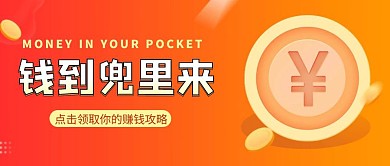 钱到兜里来黄色简约公众号封面钱夹纸巾