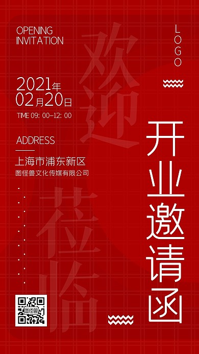 开业大吉开业活动红色邀请函手机海报