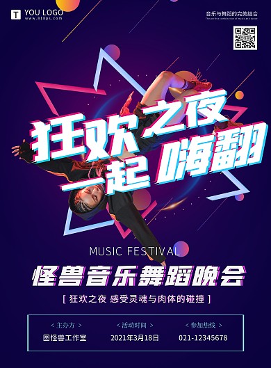 渐变酷炫音乐舞蹈晚会宣传竖版海报