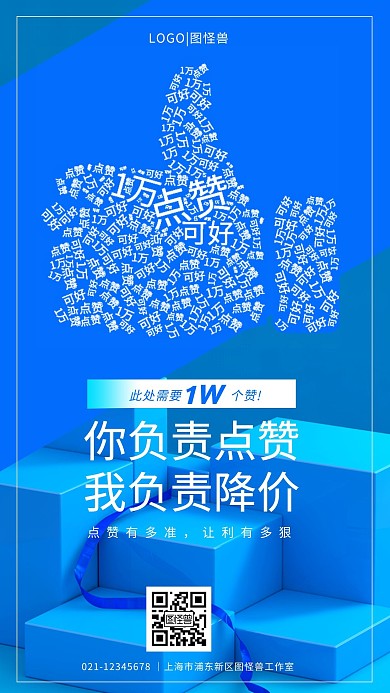 蓝色简约创意点赞1万手机海报