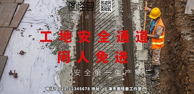 工地安全通道展板简约横版海报